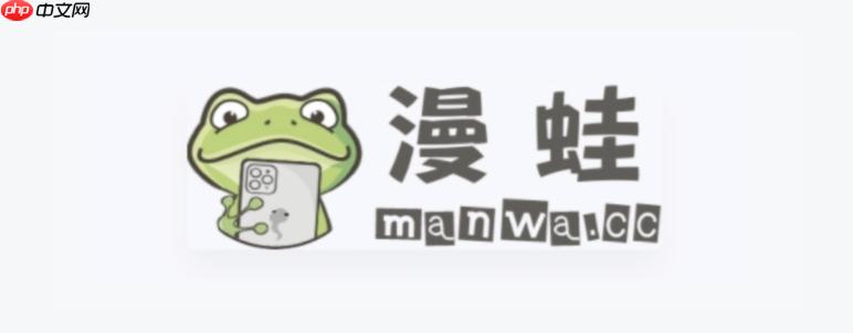 manwa2官网入口分享 _ 漫蛙漫画防迷路入口大全 - php中文网