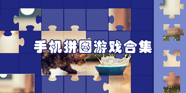 手机拼图游戏合集