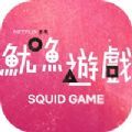 鱿鱼游戏下载_鱿鱼游戏中文版v0.57.8安卓版下载