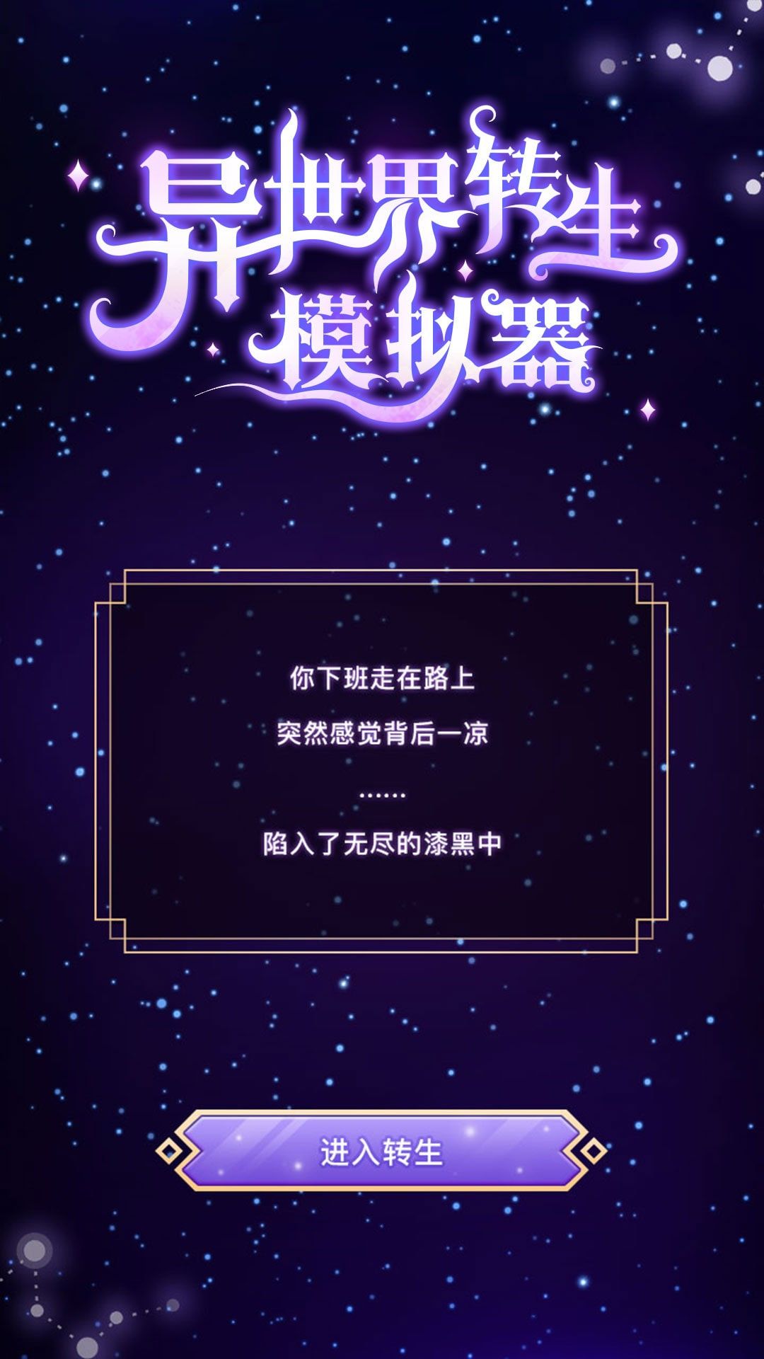 异世界转生模拟器下载_异世界转生模拟器破解版v1.51.61安卓版下载