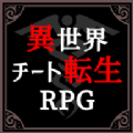 异世界转生模拟器下载_异世界转生模拟器破解版v1.51.61安卓版下载