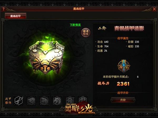 黑暗之光魔魂战甲属性解析 附加天赋点