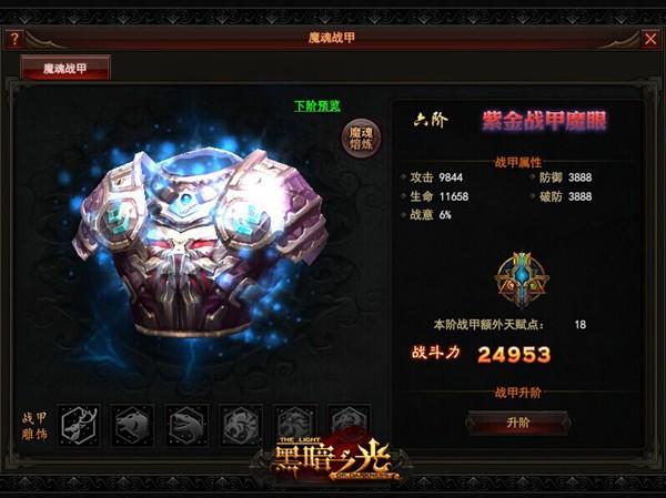 黑暗之光魔魂战甲属性解析 附加天赋点