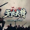 无敌武将手机版下载_无敌武将安卓版下载