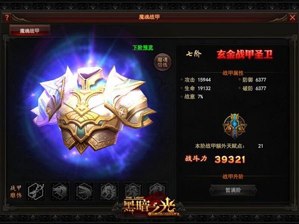 黑暗之光魔魂战甲属性解析 附加天赋点