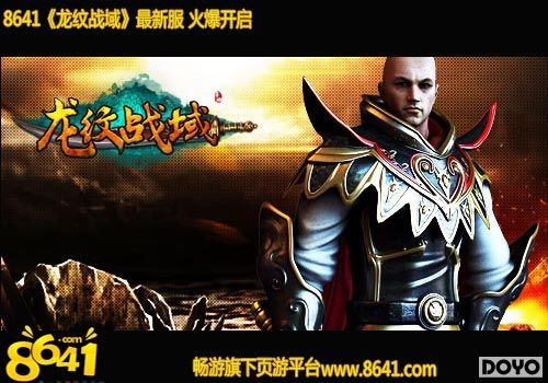 8641《龙纹战域》boss之家_8641龙纹战域