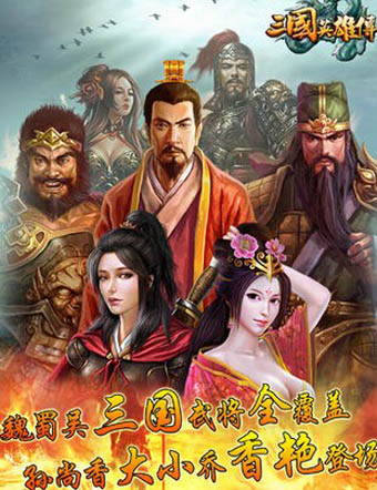 三国英雄传下载_三国英雄传v1.1.4安卓版下载