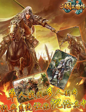 三国英雄传下载_三国英雄传v1.1.4安卓版下载