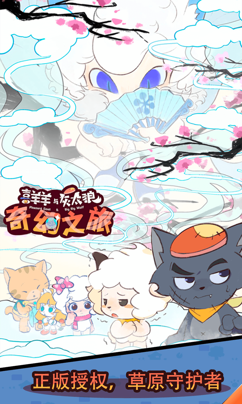 喜羊羊与灰太狼之奇幻之旅下载_喜羊羊与灰太狼奇幻之旅v1.55.66安卓版下载