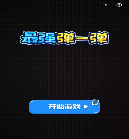 最强弹一弹下载_最强弹一弹v6.6.6安卓版下载