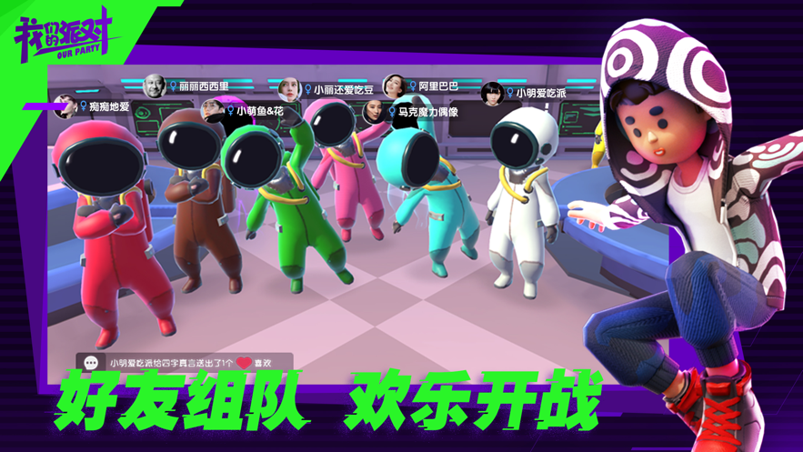 我们的派对免费下载_我们的派对正版v1.55.48.46安卓版下载