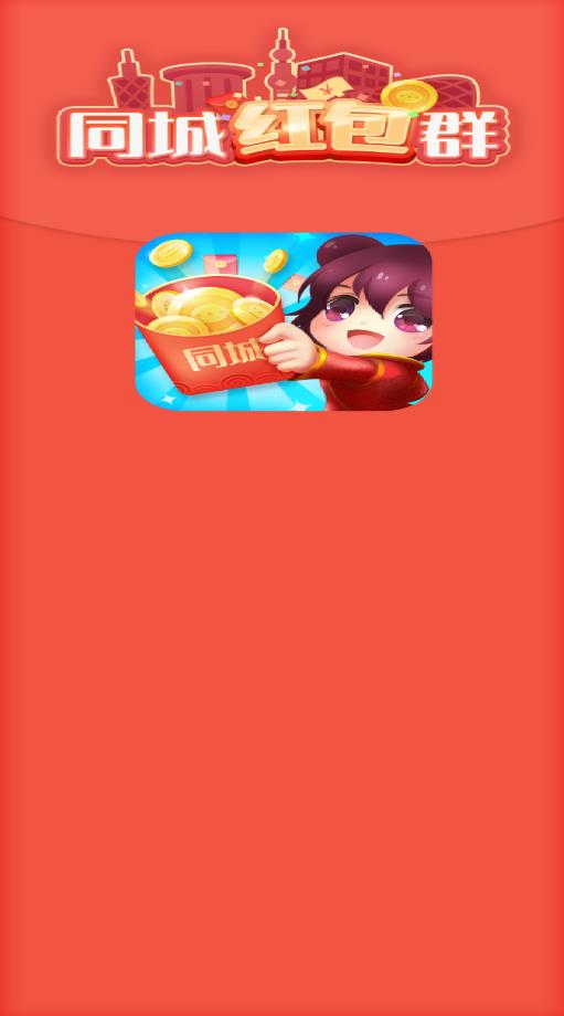 同城红包群下载_同城红包群正版v1.0.1安卓版下载