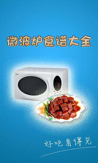 微波炉菜谱下载_微波炉食谱大全v1.15安卓版下载