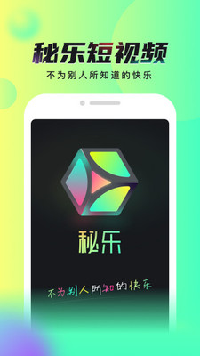 秘乐短视频app下载_秘乐短视频v1.78.78安卓版下载