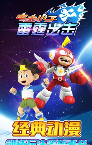 电击小子小游戏下载_电击小子雷霆出击v2.0.4安卓版下载