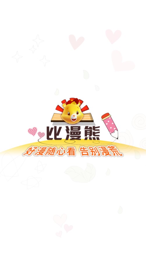 比漫熊下载_比漫熊2024最新版v4.33.46安卓版下载