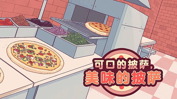 披萨游戏下载_披萨游戏中文版v3.83.80安卓版下载