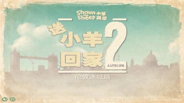 送小羊回家2下载_送小羊回家2安卓版v1.25安卓版下载