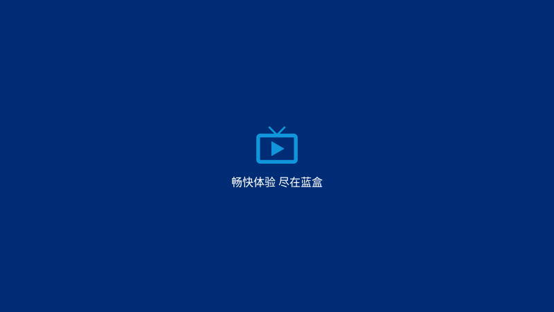 蓝盒下载_蓝盒TVv2.6.0安卓版下载