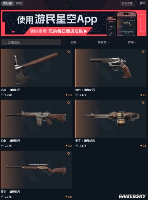 无畏契约边陲纪元套装价格一览_奥丁价格
