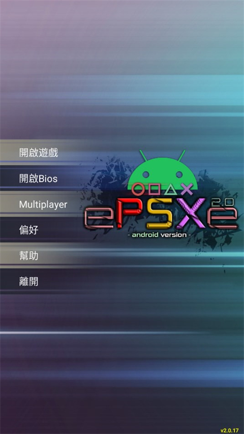 ePSXe模拟器安卓中文版下载_ePSXe模拟器安卓中文版v2.0.17安卓版下载