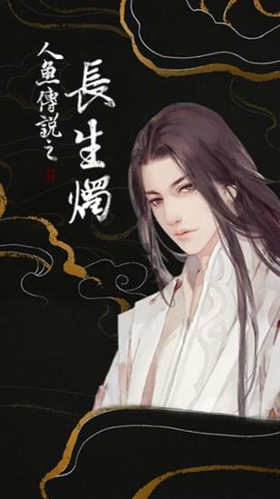 人鱼传说之长生烛下载_人鱼传说之长生烛v1.6.0928安卓版下载
