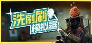 西西软件