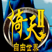 倚天2自由世界手机版下载_倚天2自由世界手机版v1.9.8安卓版下载