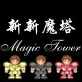 新新魔塔无敌版下载_新新魔塔无敌版v1.0.5安卓版下载