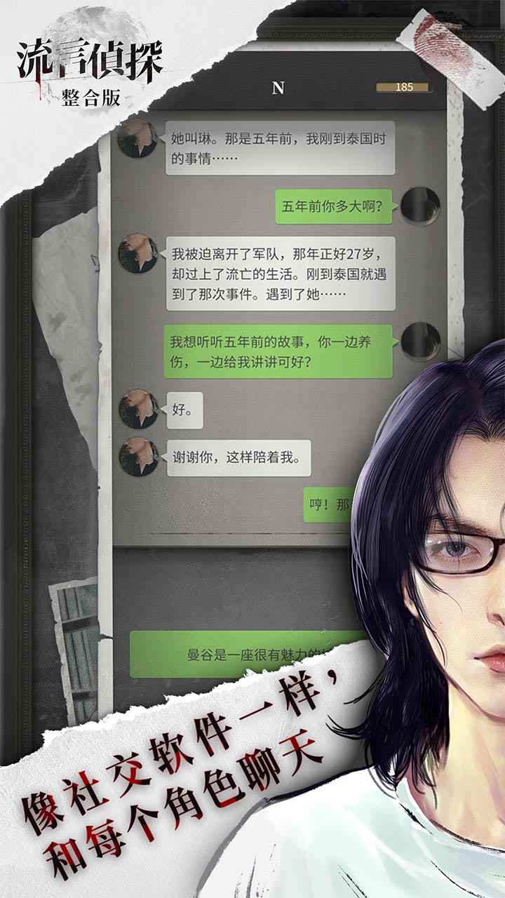 流言侦探整合破解版下载_流言侦探整合破解版v2.5.6安卓版下载