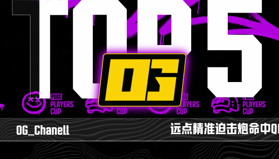 《绝地求生》PPC第三阶段第五周TOP5合集_ppc游戏