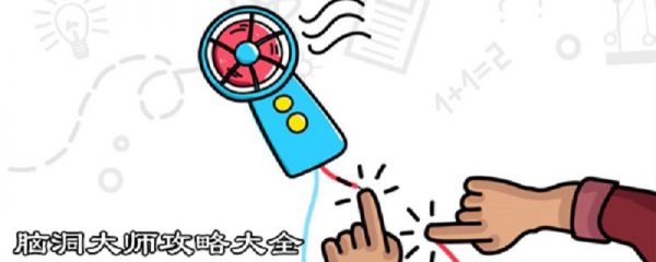 脑洞大师全部答案_脑洞大师攻略