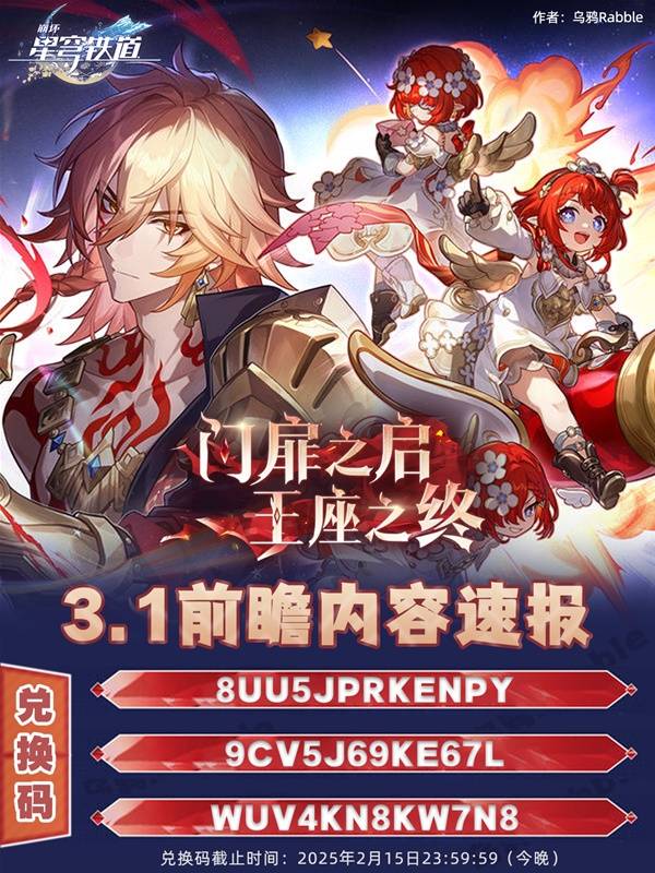 《崩坏星穹铁道》3.1直播兑换码与前瞻内容汇总_3.1前瞻兑换码