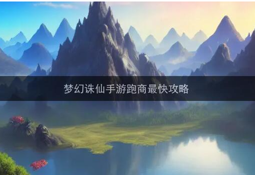 梦幻诛仙如何跑商_梦幻诛仙跑商