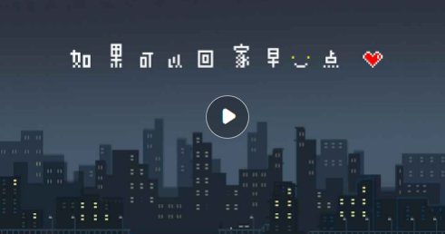 如果可以回家早一点攻略_如果可以早一点