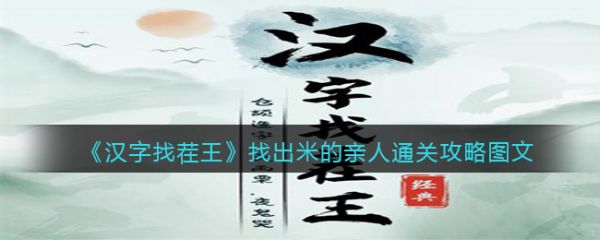 汉字找茬王找出米的亲人怎么过?_米的外婆