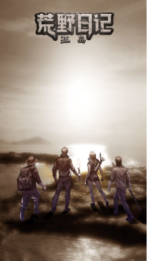 荒野日记孤岛怎么解锁人物?_荒野日记角色