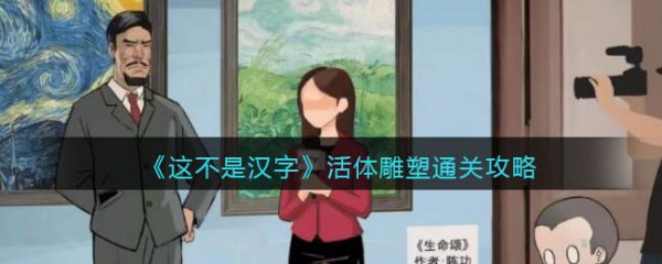这不是汉字活体雕塑怎么过?_活体雕塑