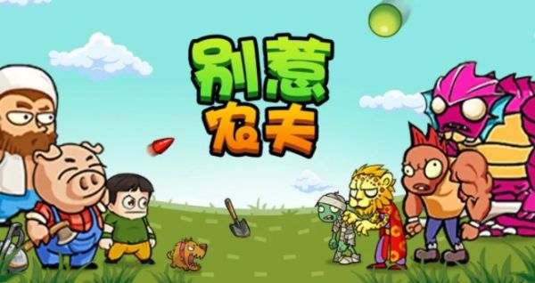 别惹农夫最新2个隐藏皮肤解锁方法_别惹农夫最新2个隐藏皮肤