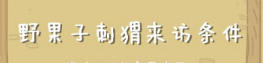 动物餐厅野果子刺猬如何解锁_动物餐厅刺猬怎么解锁