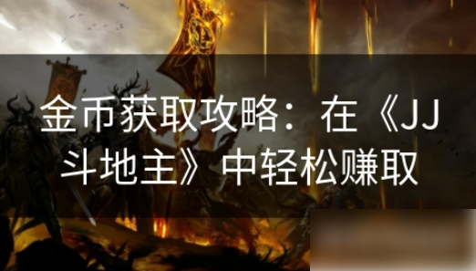 jj斗地主怎么快速得金币?_jj斗地主金币