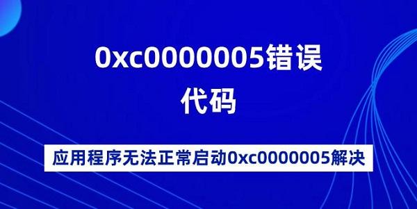 0xc0000005错误代码_0xc0000005