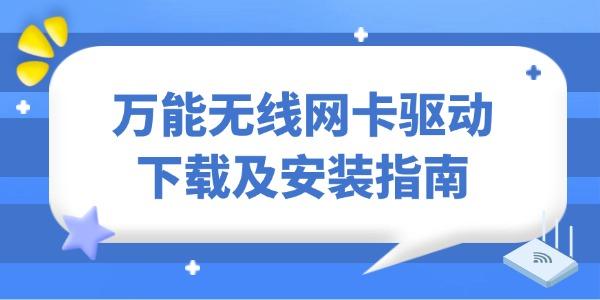 万能无线网卡驱动下载及安装指南_万能无线网卡驱动