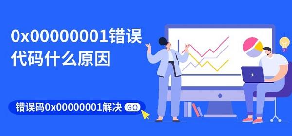 错误码0x00000001解决?0x00000001错误代码什么原因?0x00000001