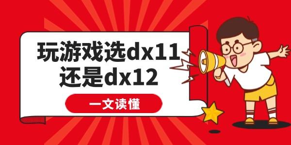 玩游戏选dx11还是dx12_dx11
