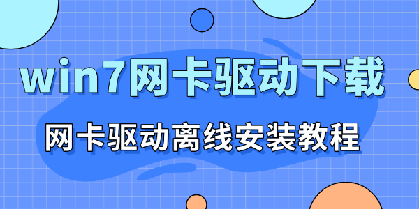 win7网卡驱动下载 win7网卡驱动下载