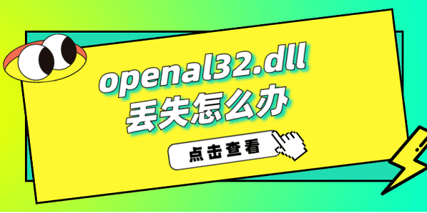 openal32.dll丢失怎么办?openal32.dll