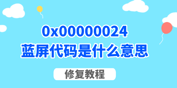 0x00000024蓝屏代码是什么意思