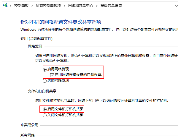 启用网络发现和文件共享 启用网络发现和文件共享