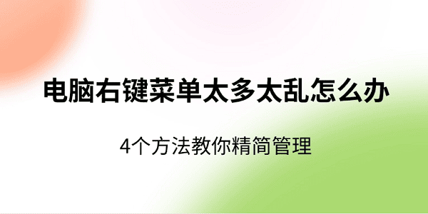电脑右键菜单太多太乱怎么办?右键管理